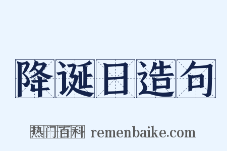 降诞日造句是什么意思的图片